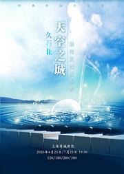 天空之城-久石让•宫崎骏动漫作品音乐会