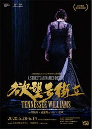 上海话剧艺术中心·环球舞台演出季 田纳西·威廉斯经典话剧 《欲望号街车》