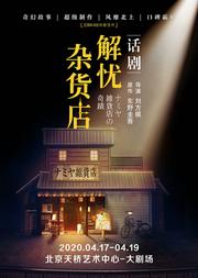 东野圭吾奇幻温情巨作 话剧《解忧杂货店》
