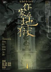 上海话剧艺术中心•后浪新潮演出季 话剧《作家在地狱》