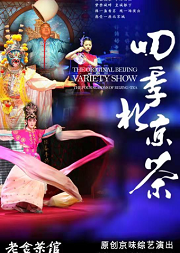老舍茶馆综艺演出【一层餐坊】