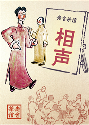老舍茶馆相声专场【一层餐坊】