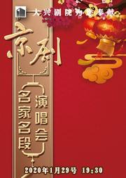 2020新春嘉年华精品文化演出季 《京剧名家名段演唱会》
