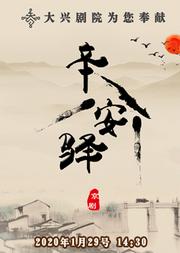 2020新春嘉年华精品文化演出季 京剧《辛安驿》