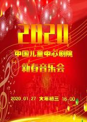 中国儿童中心剧院《新春音乐会》