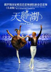 俄罗斯国家模范芭蕾舞剧院新春芭蕾儿童版《天鹅湖》