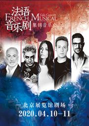 法语音乐剧集锦音乐会