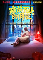 开心麻花爆笑舞台剧《窗前不止明月光》
