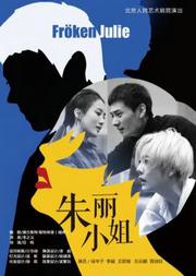 话剧:《朱丽小姐》