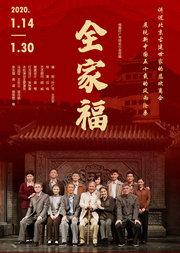 北京人民艺术剧院演出——话剧:《全家福》