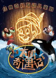 历险儿童舞台剧《木偶奇遇记》