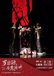 芭蕾舞剧《罗密欧与朱丽叶》