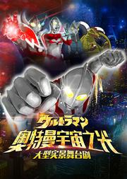 大型多媒体舞台剧《奥特曼:宇宙之光》中文版-春节场