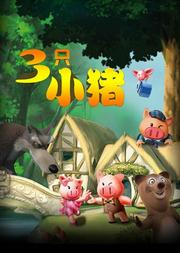 励志儿童舞台剧《三只小猪》