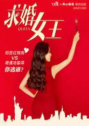 730匣子X开心麻花联合出品独角音乐喜剧《求婚女王》