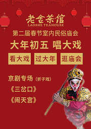 大年初五《京剧专场》