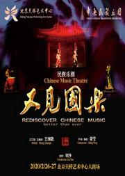 庆祝中央民族乐团建团60周年民族乐剧《又见国乐》
