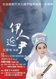“伊人近尹”纪念越剧大师尹桂芳百年诞辰王君安越剧专场
