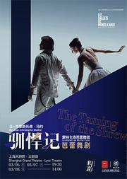芭蕾舞剧《驯悍记》 The Taming of the Shrew 蒙特卡洛芭蕾舞团 LES BALLETS DE MONTE-CARLO