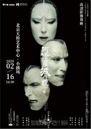 X-LIVE全力呈现:日本剧团☆新感线GEKI×CINE系列戏剧影像《阿修罗城之瞳》 日语对白、中文字幕