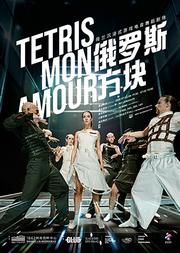 荷兰沉浸式游戏电音舞蹈剧场 《俄罗斯方块》TETRIS Mon Amour