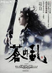 X-LIVE全力呈现:日本剧团☆新感线GEKI×CINE系列戏剧影像 《苍之乱》 日语对白、中文字幕