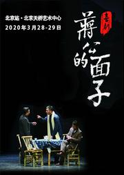 天桥·华人春天艺术节 话剧《蒋公的面子》