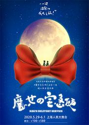 聚橙制作 | 宫崎骏经典·暖心成长音乐剧《魔女宅急便》 上海站首演