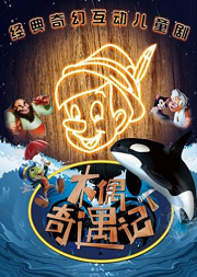 通州.奇幻互动舞台剧《木偶奇遇记》