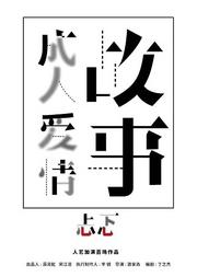 《成人爱情故事——忐忑》