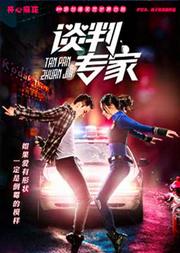 开心麻花爆笑舞台剧《谈判专家》
