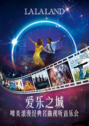 爱乐之城 LALALAND——唯美浪漫经典名曲视听音乐会