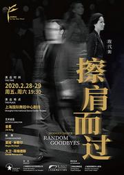 金星舞蹈团20周年后首部全新舞蹈作品 现代舞《擦肩而过》