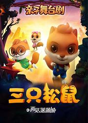 亲子舞台剧三只松鼠之《再见,落满城》