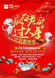 大演时代•2020新春贺岁演出《疯狂老鼠过大年》