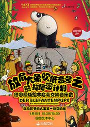 大船文化·德国原版绘本启蒙交响音乐会《放屁大象吹低音号之熊猫绝密计划》