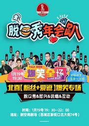《周末喜剧之夜》脱口秀年会趴