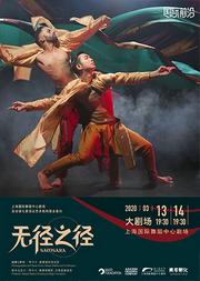胡沈员&阿卡什·奥德瑞现代舞新作《无径之径》