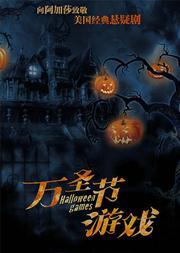 美国经典悬疑剧《万圣节游戏》2020版