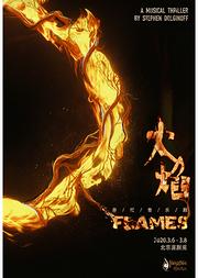 悬疑音乐剧《FLAMES火焰》-北京站