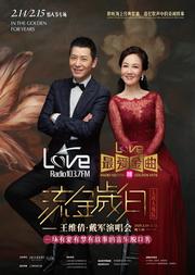 Love Radio(FM103.7)最爱金曲榜——《流金岁月》王维倩·戴军演唱会