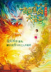北演戏剧·家庭音乐剧《故宫里的大怪兽之吻兽使命》
