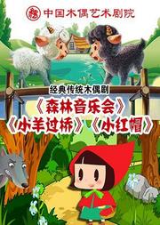 课本戏《森林音乐会》《小羊过桥》《小红帽》