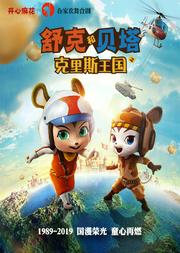 开心麻花儿童剧团舞台剧《舒克和贝塔之克里斯王国》