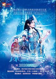 大演时代·大型励志魔幻儿童剧《冰雪奇缘》