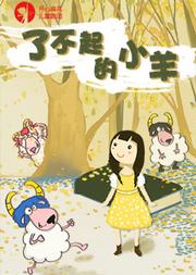 开心麻花儿童剧团合家欢音乐剧《了不起的小羊》