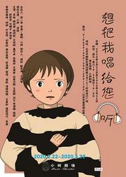 小柯音乐剧-《想把我唱给您听》