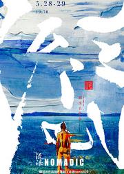 胡沈员作品 现代舞剧《流浪Nomadic》 2020中国巡演上海站