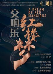 交响乐《红楼梦》世界首演(上海站) 暨纪念徐玉兰先生诞辰100周年