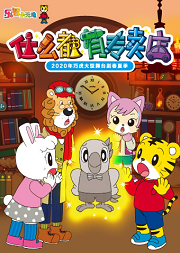 2020年春季巧虎大型舞台剧《什么都有专卖店》上海站